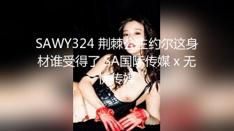 SAWY324 荆棘公主约尔这身材谁受得了 SA国际传媒 x 无忧传媒