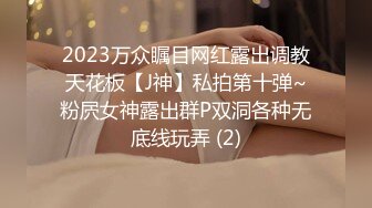 2023万众瞩目网红露出调教天花板【J神】私拍第十弹~粉屄女神露出群P双洞各种无底线玩弄 (2)