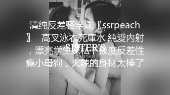 清纯反差骚学妹〖ssrpeach〗✿高叉泳衣死庫水 純愛內射，漂亮学生妹私下极度反差性瘾小母狗，火辣的身材太棒了