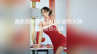 19岁的美胸学生，10小时，湖南小仙女，【甜甜真可爱】，为了学费生活费下海，奶子真大，又白又软 (2)