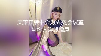 天菜正装中介为成交,会议室与客人连线撸屌