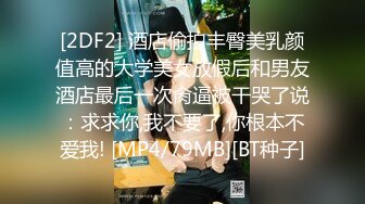 [2DF2] 酒店偷拍丰臀美乳颜值高的大学美女放假后和男友酒店最后一次肏逼被干哭了说：求求你,我不要了,你根本不爱我! [MP4/79MB][BT种子]