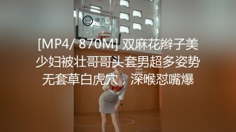 [MP4/ 870M] 双麻花辫子美少妇被壮哥哥头套男超多姿势无套草白虎穴，深喉怼嘴爆