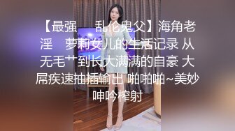 圈内赫赫有名的性奴调教大神【熊太郎】私拍，花式性爱调教女奴母狗，各种扩肛玩菊花凌辱嫩妹SM虐恋 (13)