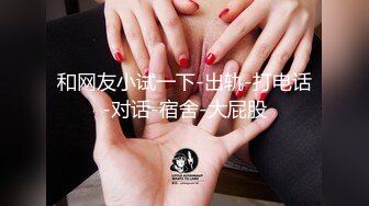 【新片速遞】新人投稿萝莉社性感女模的第一次情趣捆绑无套做爱体验- 陈小莹[631MB/MP4/26:34]