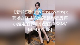 【新片速遞 】 溜进女厕隔间趁美女尿尿之际镜头放在逼下垂直拍屄超刺激[156M/MP4/01:12]