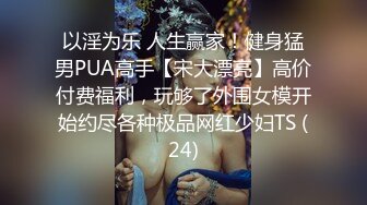 小伪娘车站捡个19岁直男16cm大鸡巴摘套狂喷操精