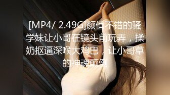 [MP4]STP27787 果冻传媒 GDCM033 骚气表妹勾引哥哥▌程媛媛▌精湛舔食美味肉棒 冲刺嫩穴快感上头 爆射淫靡精汁 VIP0600