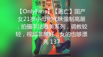 【OnlyFans】【逃亡】国产女21岁小母狗优咪强制高潮，拍摄手法唯美系列，调教较轻，视频非常好，女的也够漂亮 137