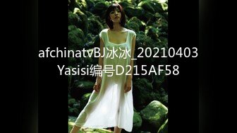 afchinatvBJ冰冰_20210403Yasisi编号D215AF58