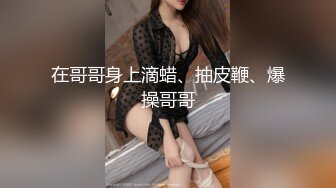 网红女神j潮喷淫娃〖小水水〗给黑丝女友做推油，撕开丝袜就开干，淫荡小母狗撅高高屁股主动求插入，反差婊一个