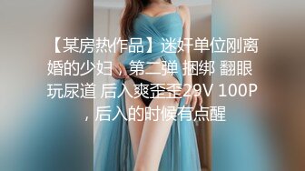 【新片速遞】 商场女厕全景偷拍几位少妇嘘嘘❤️肥美的大鲍鱼完美呈现[680M/MP4/09:28]