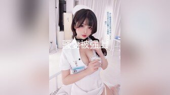 极品反差女神私拍，万人追踪推特气质小姐姐【小姑妈S】订阅，道具紫薇与撸铁健硕帅哥大玩性爱 (9)