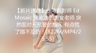 【新片速遞】台湾摄影师 Ed Mosaic 来家访的美女老师 突然面对无预警的插入 有点慌了措不及防！[822M/MP4/25:55]