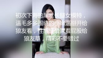 初次下海的黑丝长腿女模特，逼毛多多围绕的小嫩逼掰开给狼友看，性感旺盛撅着屁股给狼友草，精彩不要错过