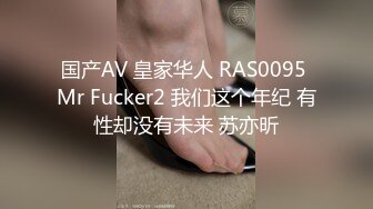 国产AV 皇家华人 RAS0095 Mr Fucker2 我们这个年纪 有性却没有未来 苏亦昕