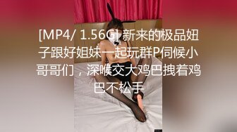 [MP4/ 1.56G] 新来的极品妞子跟好姐妹一起玩群P伺候小哥哥们，深喉交大鸡巴拽着鸡巴不松手