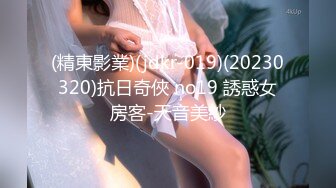 (精東影業)(jdkr-019)(20230320)抗日奇俠 no19 誘惑女房客-天音美紗