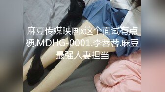 麻豆传媒映画x这个面试有点硬.MDHG-0001.李蓉蓉.麻豆最强人妻担当