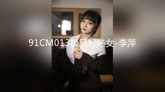 91CM013极品轻熟女-李萍