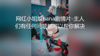 网红小姐姐nana剧情片-主人们有任何问题都可以帮你解决喔