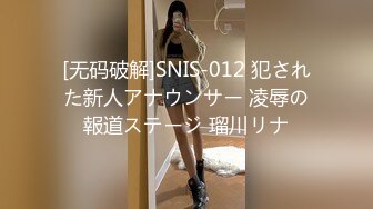 [无码破解]SNIS-012 犯された新人アナウンサー 凌辱の報道ステージ 瑠川リナ