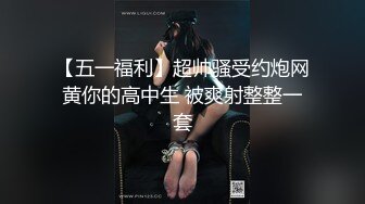 【五一福利】超帅骚受约炮网黄你的高中生 被爽射整整一套