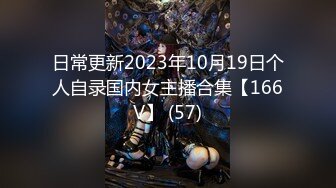 日常更新2023年10月19日个人自录国内女主播合集【166V】 (57)