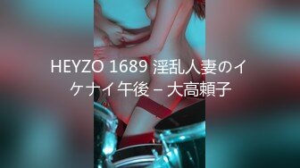 HEYZO 1689 淫乱人妻のイケナイ午後 – 大高頼子