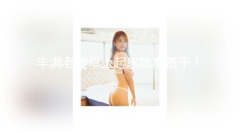 ★☆《震撼福利超强乱伦》★☆真实原创PUA大神性运的有个离异的岳母一来二去把她征服接连又把二女儿也给拿下，超级刺激