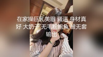 在家操巨乳美眉 骚逼 身材真好 大奶子 无毛粉鲍鱼 被无套输出