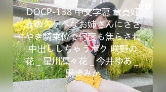 DOCP-138 中文字幕 童貞好きのスケベなお姉さんにささやき騎乗位で何度も焦らされ中出ししちゃうボク 咲野の花 _ 星川凜々花 _ 今井ゆあ _ 黒崎みか