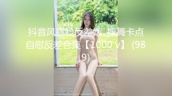 抖音风露脸反差婊  裸舞卡点自慰反差合集【1000 v】 (989)