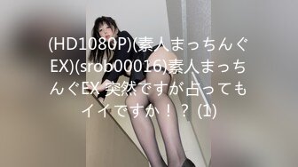 (HD1080P)(素人まっちんぐEX)(srob00016)素人まっちんぐEX 突然ですが占ってもイイですか！？ (1)