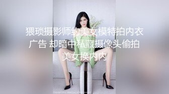 猥琐摄影师约美女模特拍内衣广告 却暗中私藏摄像头偷拍美女换内内