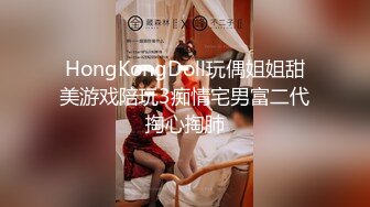 HongKongDoll玩偶姐姐甜美游戏陪玩3痴情宅男富二代掏心掏肺