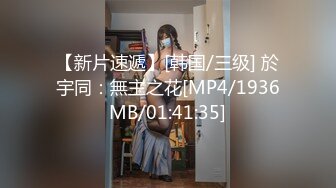 【新片速遞】[韩国/三级] 於宇同：無主之花[MP4/1936MB/01:41:35]