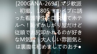 [200GANA-2694] マジ軟派、初撮。 1805 ドライブに誘った看護学生を口説いてホテルへ！恥ずかしがり屋だけど従順でお尻叩かれるのが好きなM気質！大人しい雰囲気とは裏腹に初めましてのおチ●