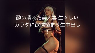 酔い潰れた美人妻 生々しいカラダに欲情極まり生中出し！