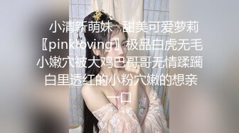 ✿小清新萌妹✿甜美可爱萝莉〖pinkloving〗极品白虎无毛小嫩穴被大鸡巴哥哥无情蹂躏 白里透红的小粉穴嫩的想亲一口