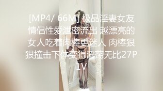 [MP4/ 66M] 极品淫妻女友情侣性爱泄密流出 越漂亮的女人吃着肉棒更迷人 肉棒狠狠撞击下体变得淫荡无比27P1V