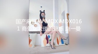 国产麻豆AV MDX MDX0161 商务女大使的魅惑 赵一曼