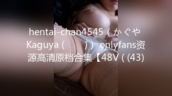 hentai-chan4545（かぐや Kaguya (카구야)） onlyfans资源高清原档合集【48V ( (43)