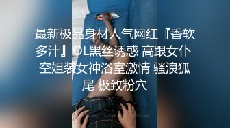 最新极品身材人气网红『香软多汁』OL黑丝诱惑 高跟女仆 空姐装女神浴室激情 骚浪狐尾 极致粉穴