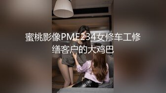 蜜桃影像PME234女修车工修缮客户的大鸡巴