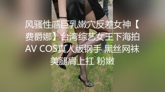 风骚性感巨乳嫩穴反差女神【费爵娜】台湾综艺女王下海拍AV COS真人版钢手 黑丝网袜美腿肩上扛 粉嫩