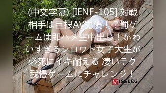 (中文字幕) [IENF-105] 対戦相手は巨根AV男優！？罰ゲームは即ハメ生中出し！かわいすぎるシロウト女子大生が必死にイキ耐える 凄いテク我慢ゲームにチャレンジ！