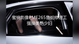 PME165 蜜桃影像传媒 为了做爱主动勾引外卖小哥 米欧