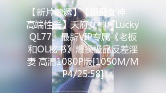 【新片速遞】【极品女神❤️高端性爱】天府女神『LuckyQL77』最新VIP专属《老板和OL秘书》爆操极品反差淫妻 高清1080P版[1050M/MP4/25:58]