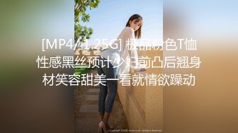 [MP4/ 1.25G] 极品粉色T恤性感黑丝预计少妇前凸后翘身材笑容甜美一看就情欲躁动